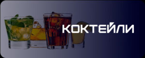 coctails