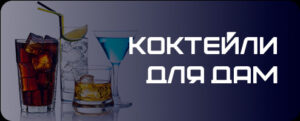 ladies-coctail
