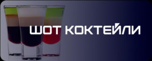 shot-coctails